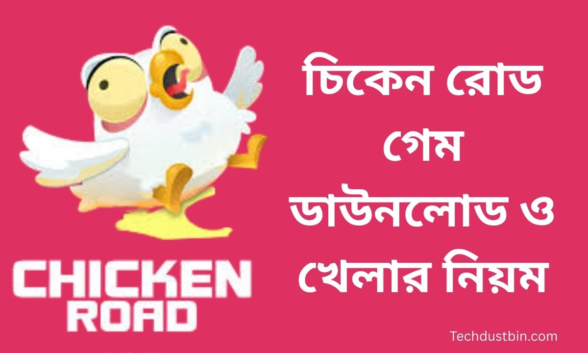চিকেন রোড গেম ডাউনলোড ও খেলার নিয়ম