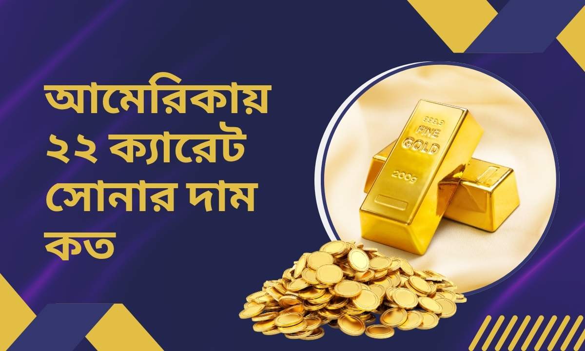 আমেরিকায় ২২ ক্যারেট সোনার দাম কত