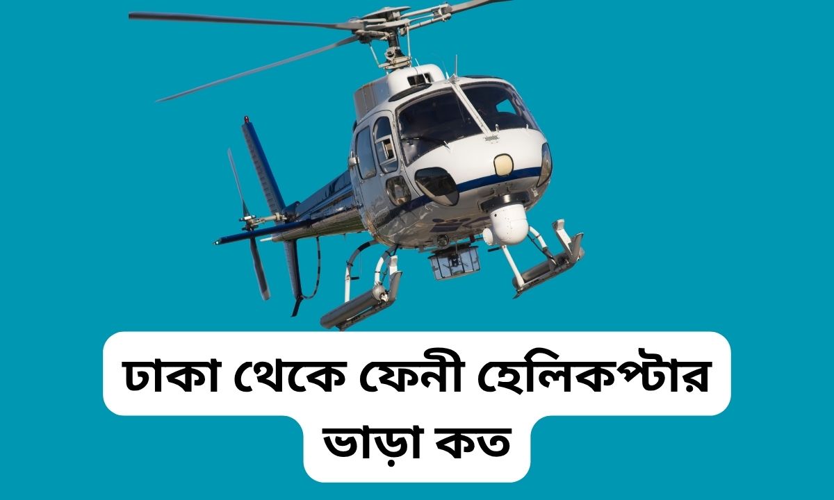 ঢাকা থেকে ফেনী হেলিকপ্টার ভাড়া কত