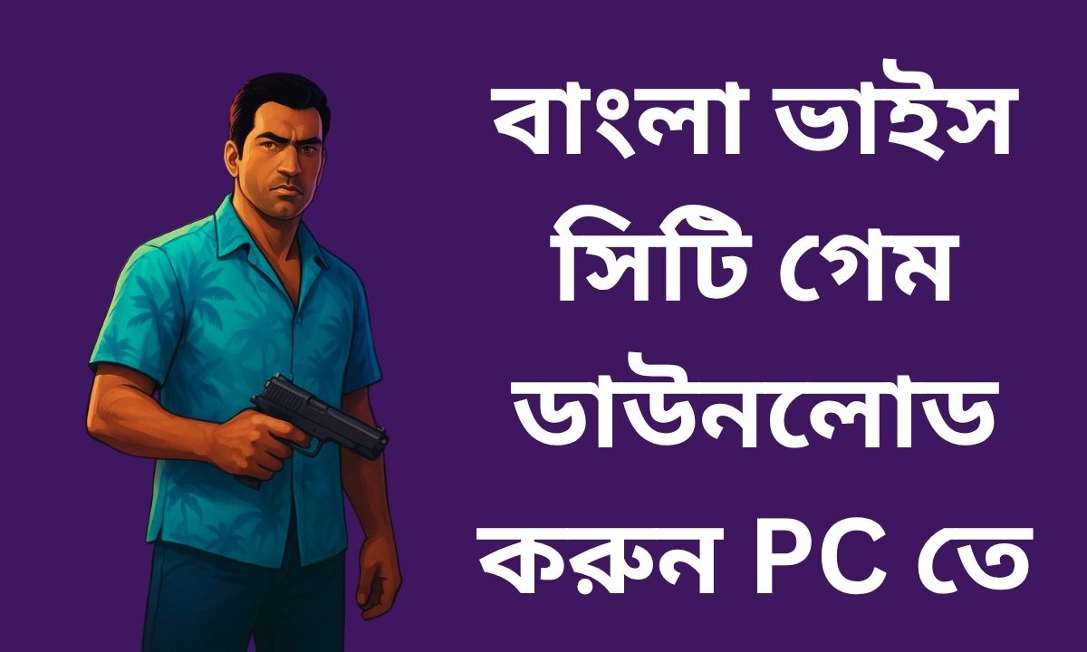 বাংলা ভাইস সিটি গেম ডাউনলোড করুন PC তে