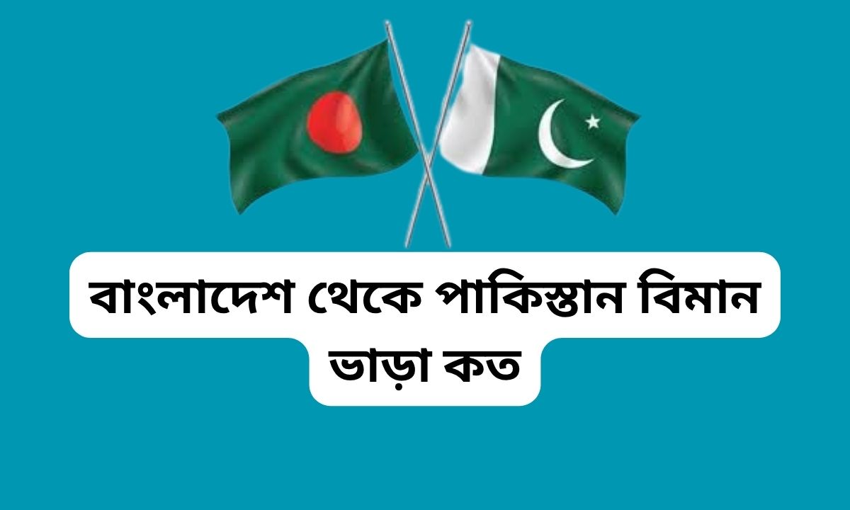 বাংলাদেশ থেকে পাকিস্তান বিমান ভাড়া কত