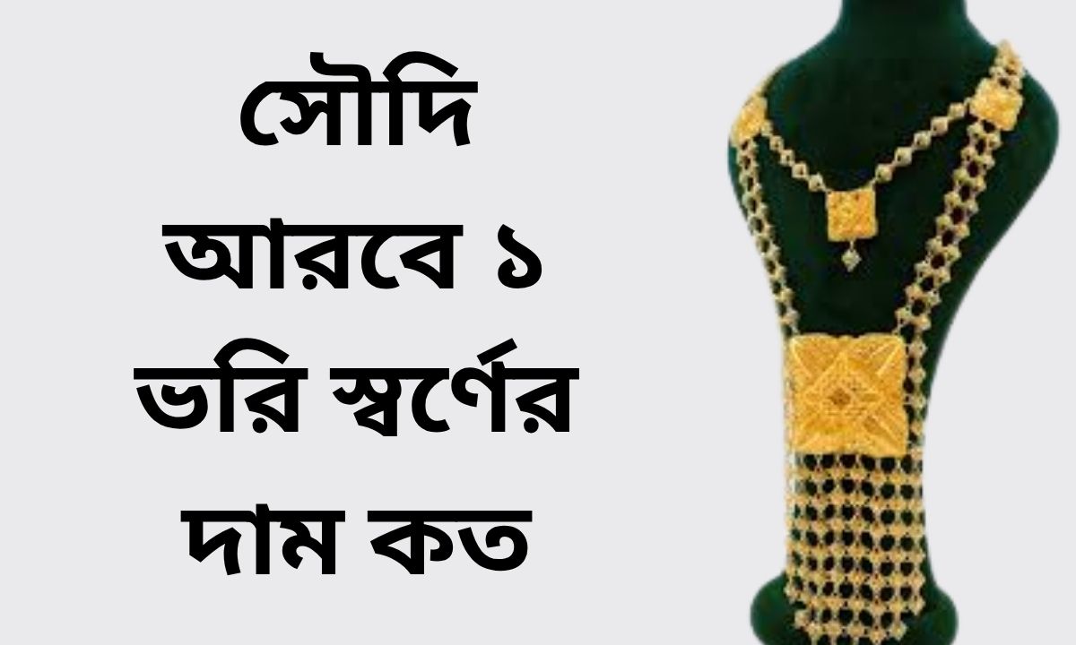 সৌদি আরবে ১ ভরি স্বর্ণের দাম কত