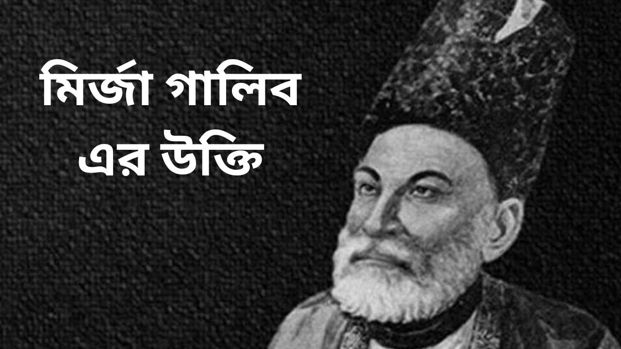 মির্জা গালিব এর উক্তি